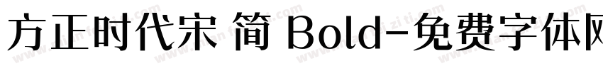 方正时代宋 简 Bold字体转换